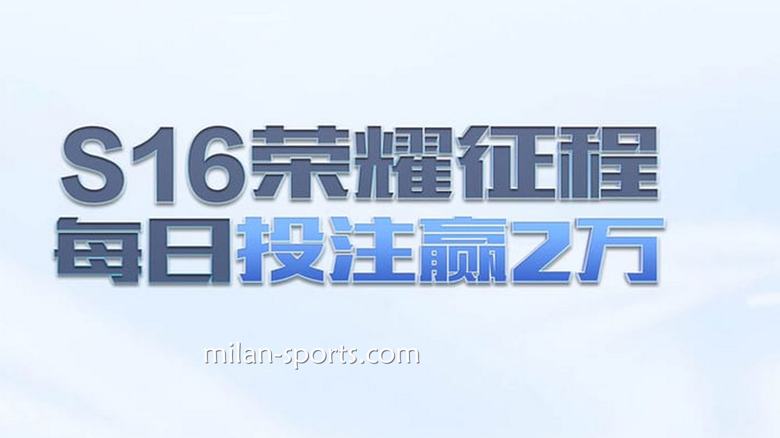 KOK体育S16荣耀征程,每日投注赢万元