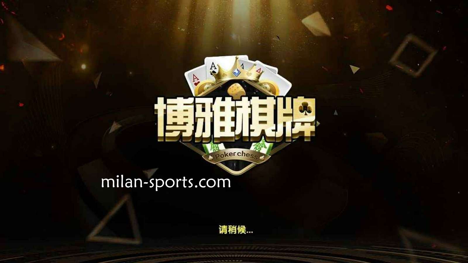 KOK体育是亚洲知名棋牌平台，离不开博雅棋牌的支持