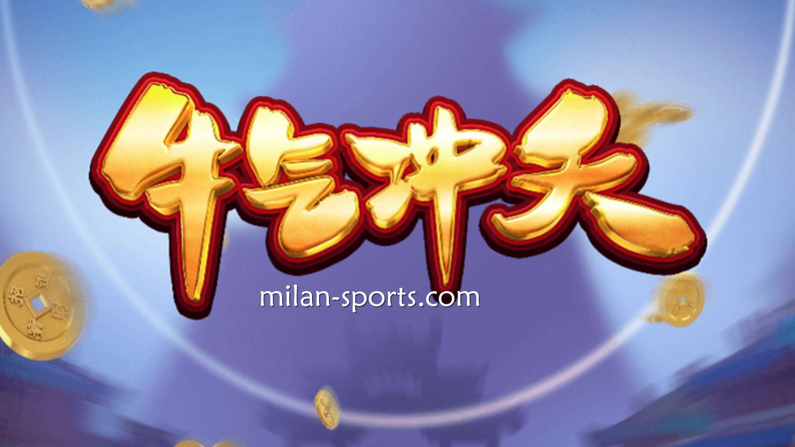 9线经典拉霸机《牛气冲天》,让你在KOK体育牛逼轰轰
