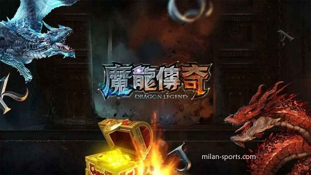 KOK体育的《魔龙传奇》游戏可以玩吗？新春先来发一笔