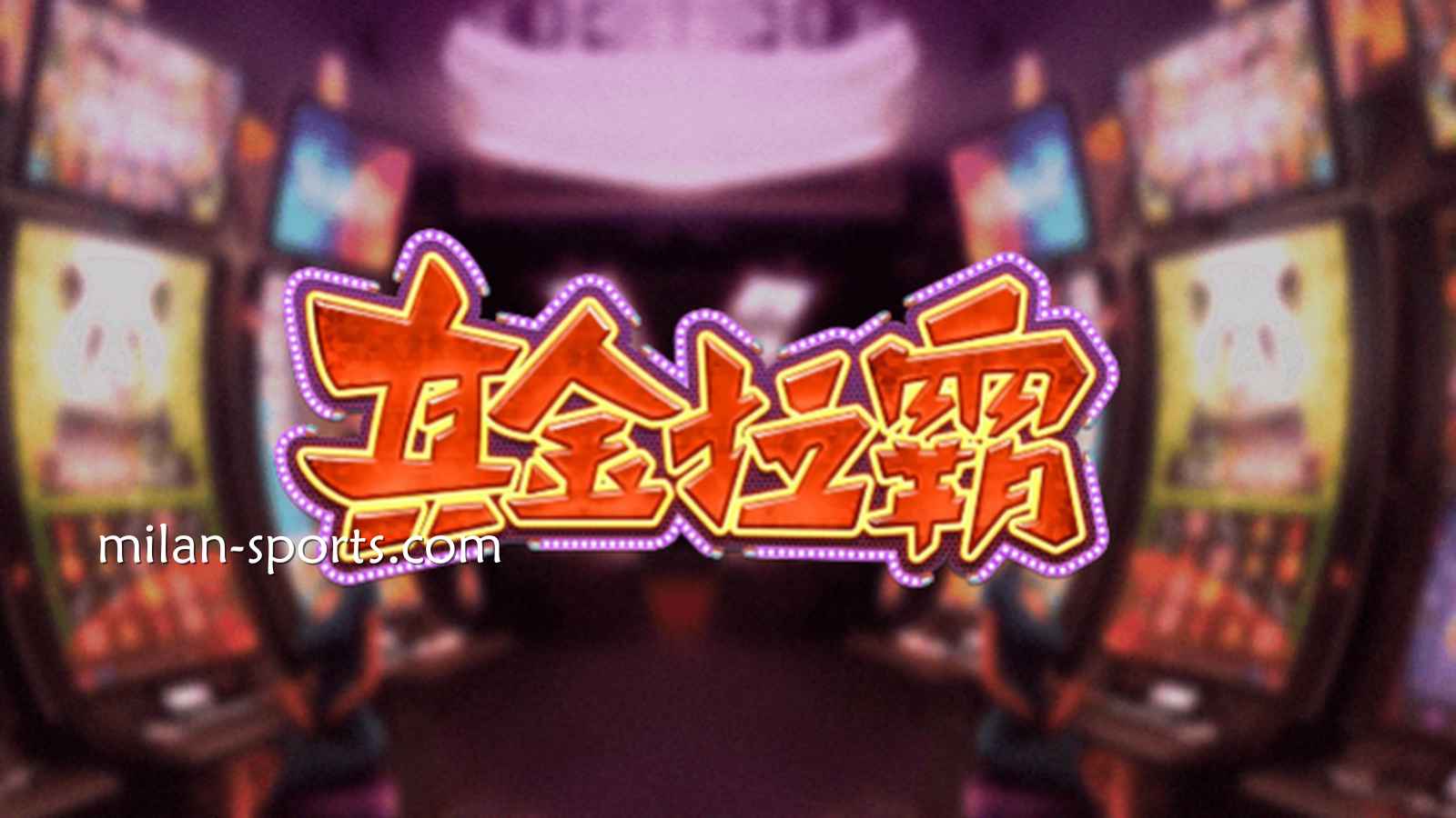 KOK体育《真金拉霸》游戏，是否能获得真金呢？
